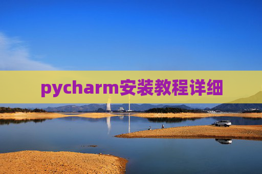 pycharm安装教程详细