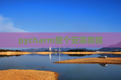 pycharm整个安装教程