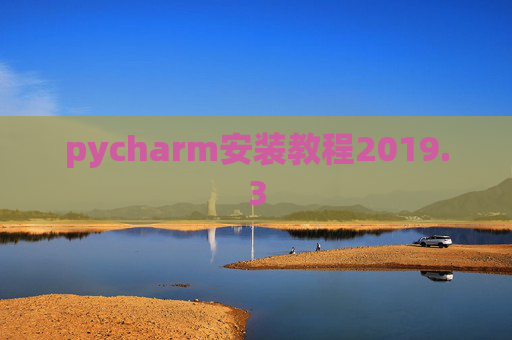 pycharm安装教程2019.3